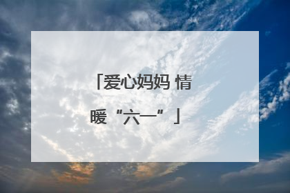 爱心妈妈 情暖“六一”